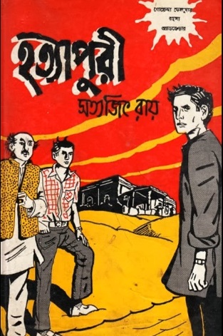Hotyapuri - Feluda - Satyajit Roy